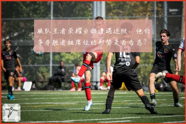 狼队王者荣耀分部遭遇连败，他们争夺胜者组席位的形势是否告急？