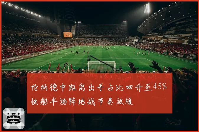 伦纳德中距离出手占比回升至45% 快船半场阵地战节奏放缓