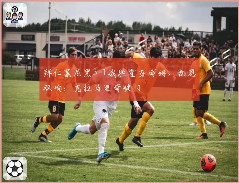 拜仁慕尼黑3-1战胜霍芬海姆，凯恩双响，克拉马里奇破门