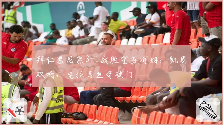 拜仁慕尼黑3-1战胜霍芬海姆,凯恩双响,克拉马里奇破门