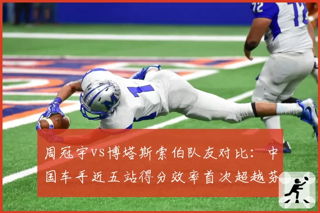 周冠宇vs博塔斯索伯队友对比：中国车手近五站得分效率首次超越芬兰人