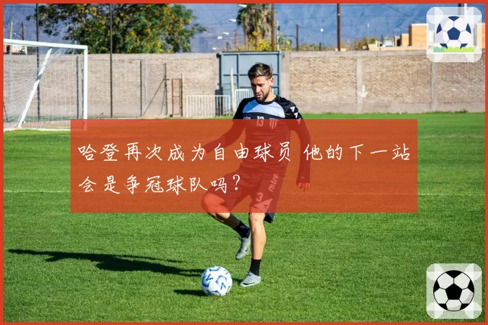 哈登再次成为自由球员 他的下一站会是争冠球队吗？