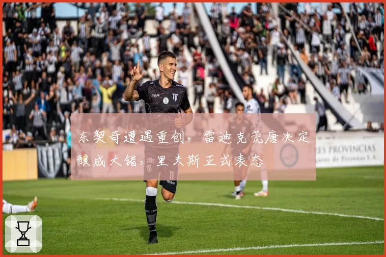 东契奇遭遇重创，雷迪克荒唐决定酿成大错，里夫斯正式表态