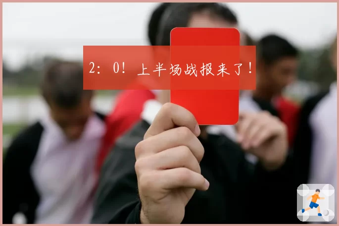2：0！上半场战报来了！