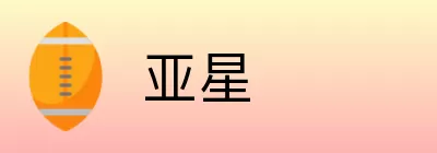 亚星 Logo
